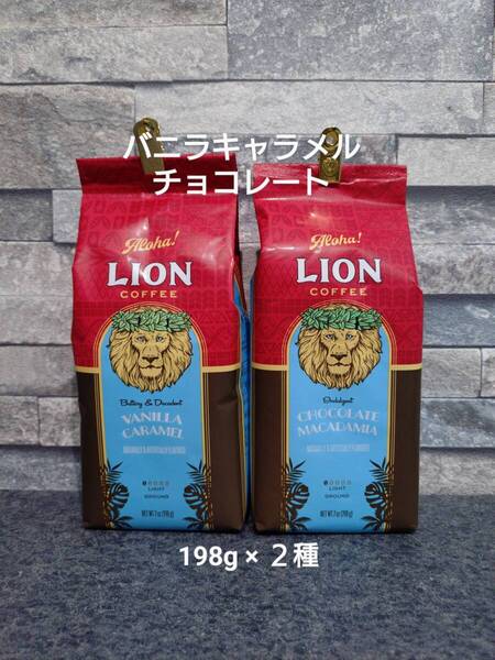 【限定特価】ライオンコーヒー☆粉 バニラキャラメル・チョコレートマカダミア 7oz(198g)×2種