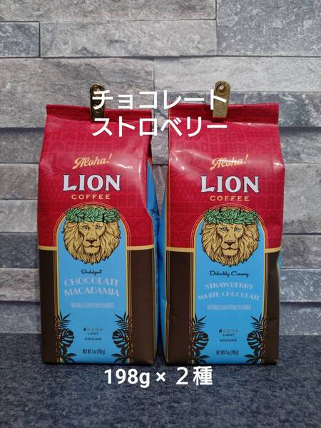 ライオンコーヒー☆粉 チョコレートマカダミア・ストロベリー 7oz(198g)×2種