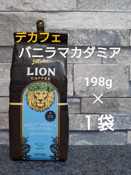【限定特価】ライオンコーヒー☆粉 デカフェ バニラマカダミア 7oz(198g)×1袋