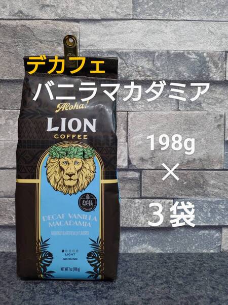 【限定特価】ライオンコーヒー☆粉 デカフェ バニラマカダミア 7oz(198g) 3袋セット
