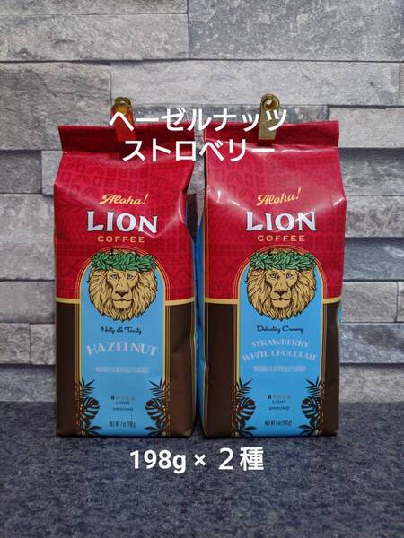 【限定特価】ライオンコーヒー☆粉 ヘーゼルナッツ・ストロベリーホワイトチョコレート 7oz(198g)×2種