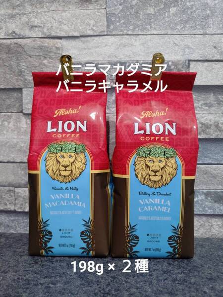【限定特価】ライオンコーヒー☆粉 バニラマカダミア・バニラキャラメル 7oz(198g)×2種