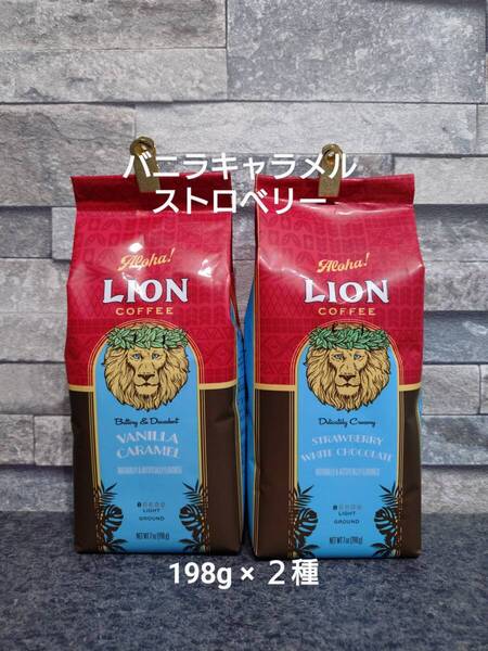 【限定特価】ライオンコーヒー☆粉 バニラキャラメル・ストロベリーホワイトチョコレート 7oz(198g)×2種