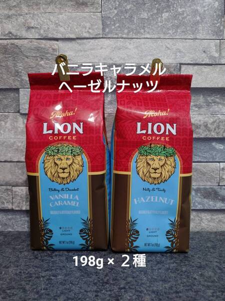 【限定特価】ライオンコーヒー☆粉 バニラキャラメル・ヘーゼルナッツ 7oz(198g)×2種