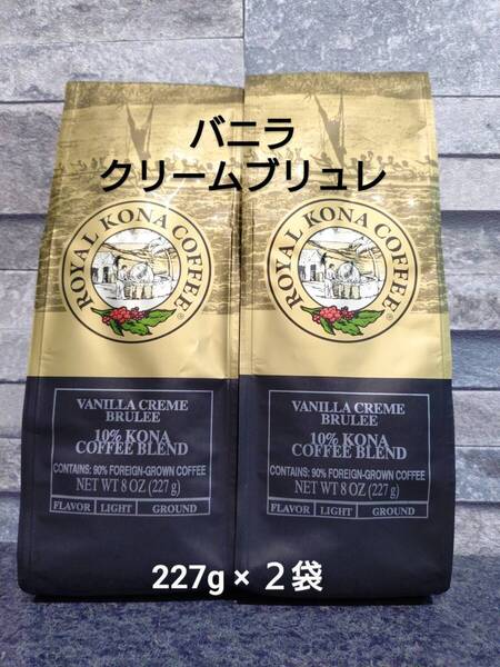 ロイヤルコナコーヒー☆粉 バニラクリームブリュレ 8oz(227g)×2袋