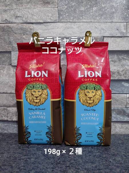 【限定特価】ライオンコーヒー☆粉 バニラキャラメル・トーステッドココナッツ 7oz(198g)×2種