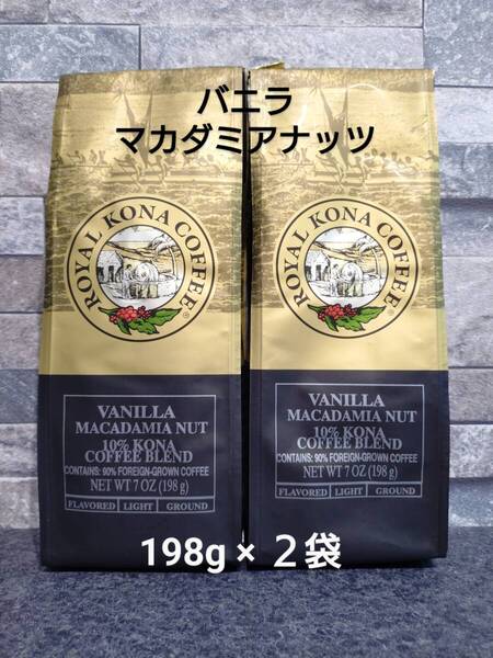 ロイヤルコナコーヒー☆粉 バニラマカダミアナッツ 7oz(198g)×2袋