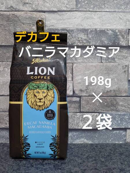 【限定特価】ライオンコーヒー☆粉 デカフェ バニラマカダミア 7oz(198g) 2袋セット