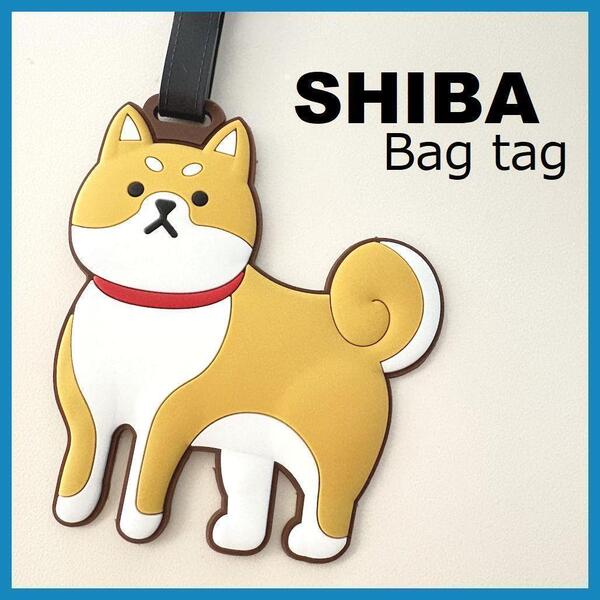 【送料無料】ラゲッジタグ 柴犬 旅行 スーツケース キャリーバッグ リュック 犬 幼稚園 荷物タグ ネームタグ 名前 名札 海外旅行 航空便