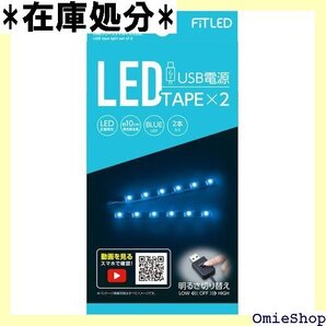 セイワ SEIWA 車内用品 室内用LEDイルミライト SBフリースタイルイルミ ブルーLED 2本入 F301 1600