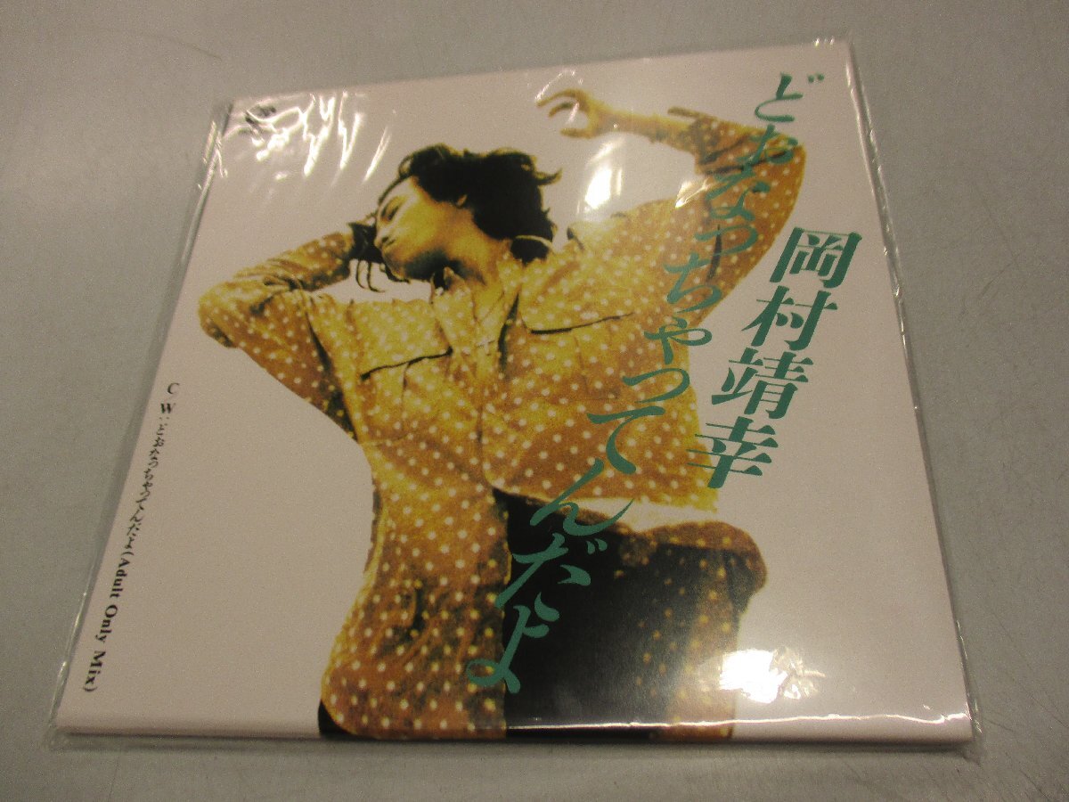 岡村靖幸 – どぉなっちゃってんだよ – Vinyl (Gatefold, 7
