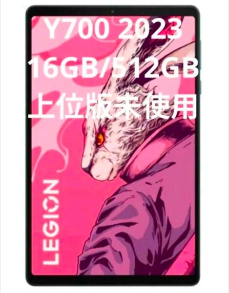 Lenovo LEGION Y700 2023 メモリ 16GB 512GB 8インチ タブレット 小型 軽量 ハイスペック