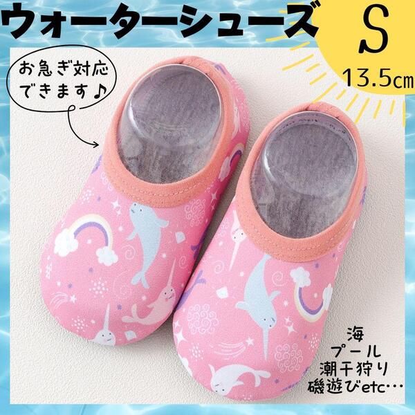 Sサイズ 13.5㎝ ウォーターシューズ マリンシューズ ベビー サンダル キッズ 女の子 水着 新品 海 川 レジャー 磯遊び