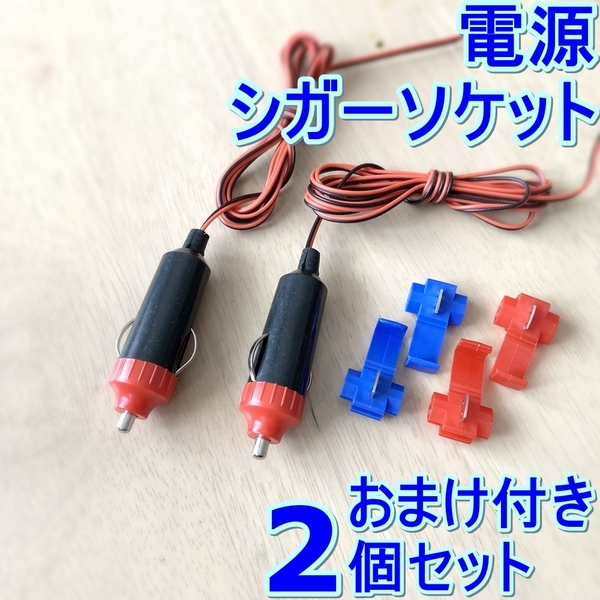 送料無料★シガーソケット 電源■ACC シガーライター 電源取り LEDのDIY 取付け増設 ETC 配線 分岐 オス DC12V-24V★車バイク バストラック