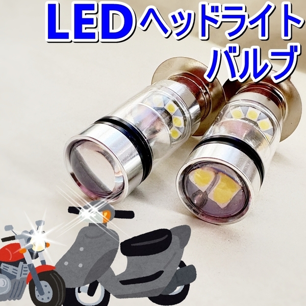 2個 ヘッドライト PH7/T19/P15D LED バルブ ホワイト 原付 スクーター DC12V■汎用 P15D-25-1■モンキー ゴリラ JOG カブ
