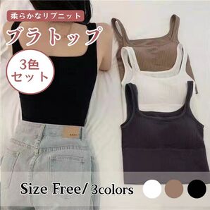 カップ付 ブラトップ 3枚 セット タンクトップ インナー リブ 肌着 キャミ まとめ売り y2k ギャル ダンス スポブラ
