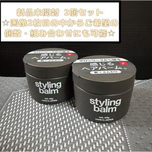 リップス スタイリングバーム 2個セット