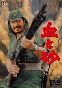 血と砂 (中古品)