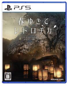 春ゆきてレトロチカ -PS5(中古品)