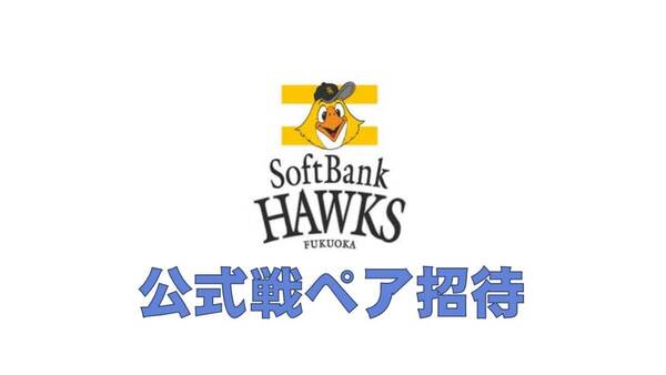 2025 公式戦ペア招待 福岡ソフトバンクホークス クラブホークス入会特典 ファンクラブ