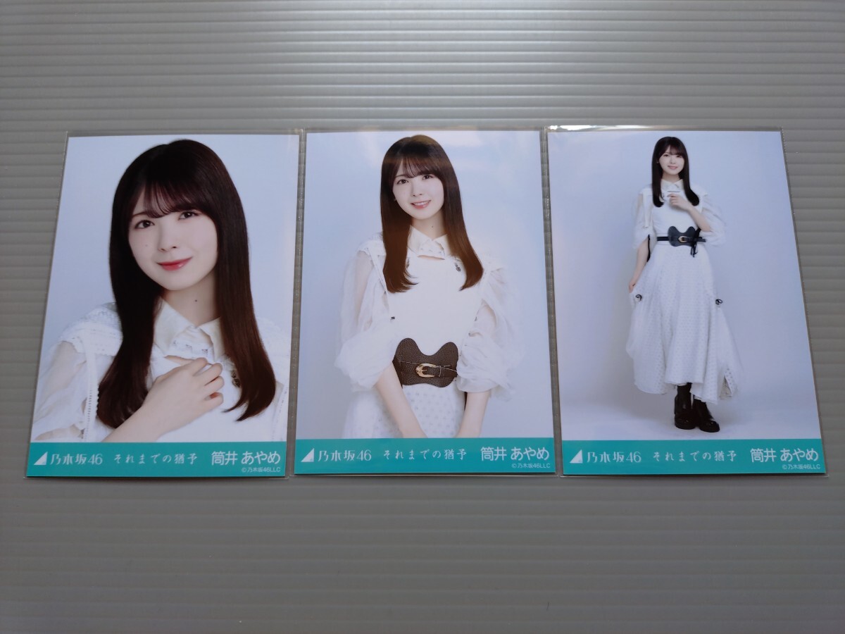 乃木坂46 生写真 希望額うけつけてます