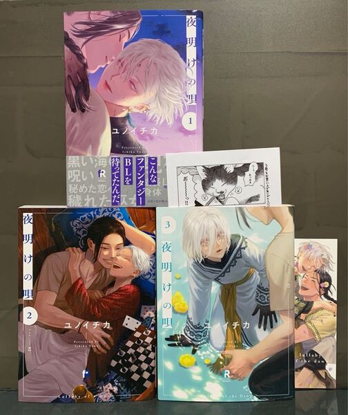 夜明けの唄 1~3巻 ユノイチカ