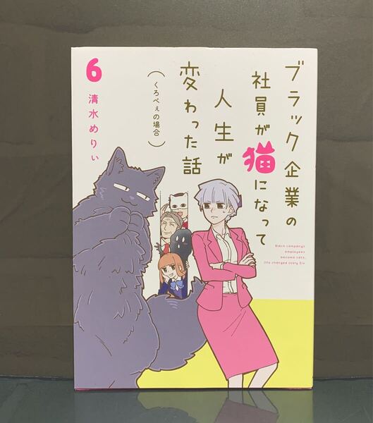 ブラック企業の社員が猫になって人生が変わった話 6巻 清水めりぃ【初版】