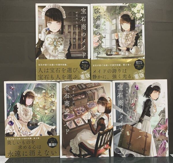 宝石商のメイド 1~5巻 やませちか