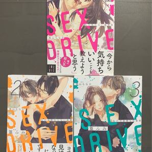 SEX DRIVE 私の気だるい教育係 1~3巻 【初版】