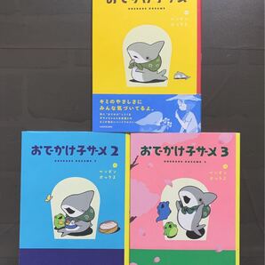 おでかけ子ザメ 1~3巻 ペンギンボックス
