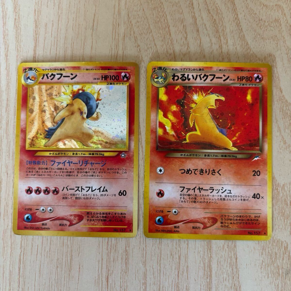 ポケモンカード 旧裏 やさしいトゲチック わるいバクフーン レア