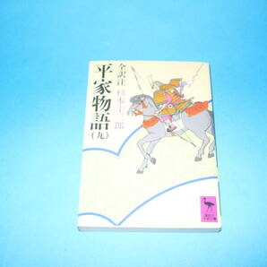 ■送料無料■平家物語(九)■全部訳注 杉本圭三郎■講談社学術文庫■