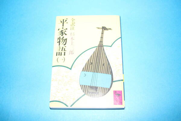 ■送料無料■平家物語(一)■全部訳注 杉本圭三郎■講談社学術文庫■