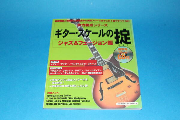 ■送料込■ギター・スケールの掟 ジャズ&フュージョン編■CD付■