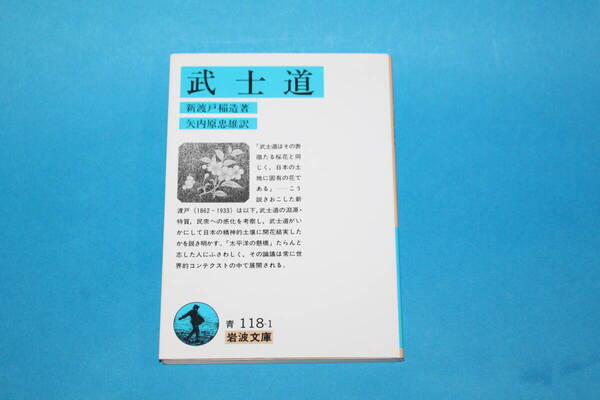 ■送料無料■武士道■新渡戸稲造著/矢内原忠雄訳■岩波文庫■