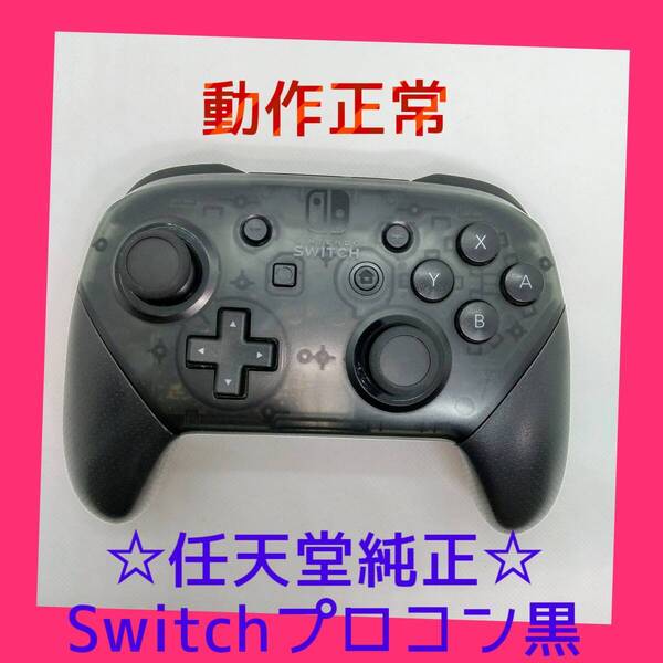 美品【任天堂純正品】 ②Nintendo SWITCH PROコントローラー プロコン 黒 ブラック ニンテンドースイッチ 【動作正常品】