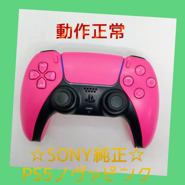 【SONY純正】①PS5 デュアルセンス ワイヤレスコントローラー ノヴァ ピンク 桃 DualSense プレステ5 【動作正常】
