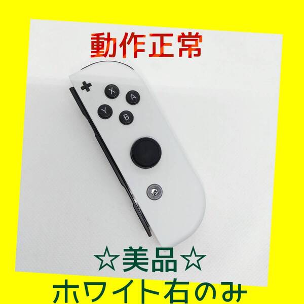 【美品】①Switch ジョイコン ホワイト 右のみ(R) 【任天堂純正品】純白