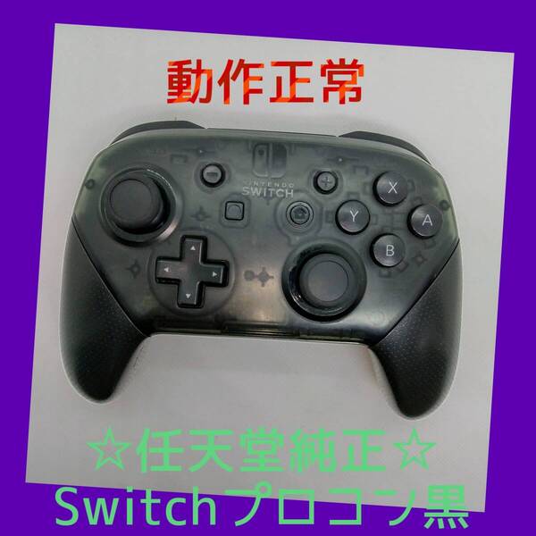 【任天堂純正品】 ③Nintendo SWITCH PROコントローラー プロコン 黒 ブラック ニンテンドースイッチ 【動作正常品】