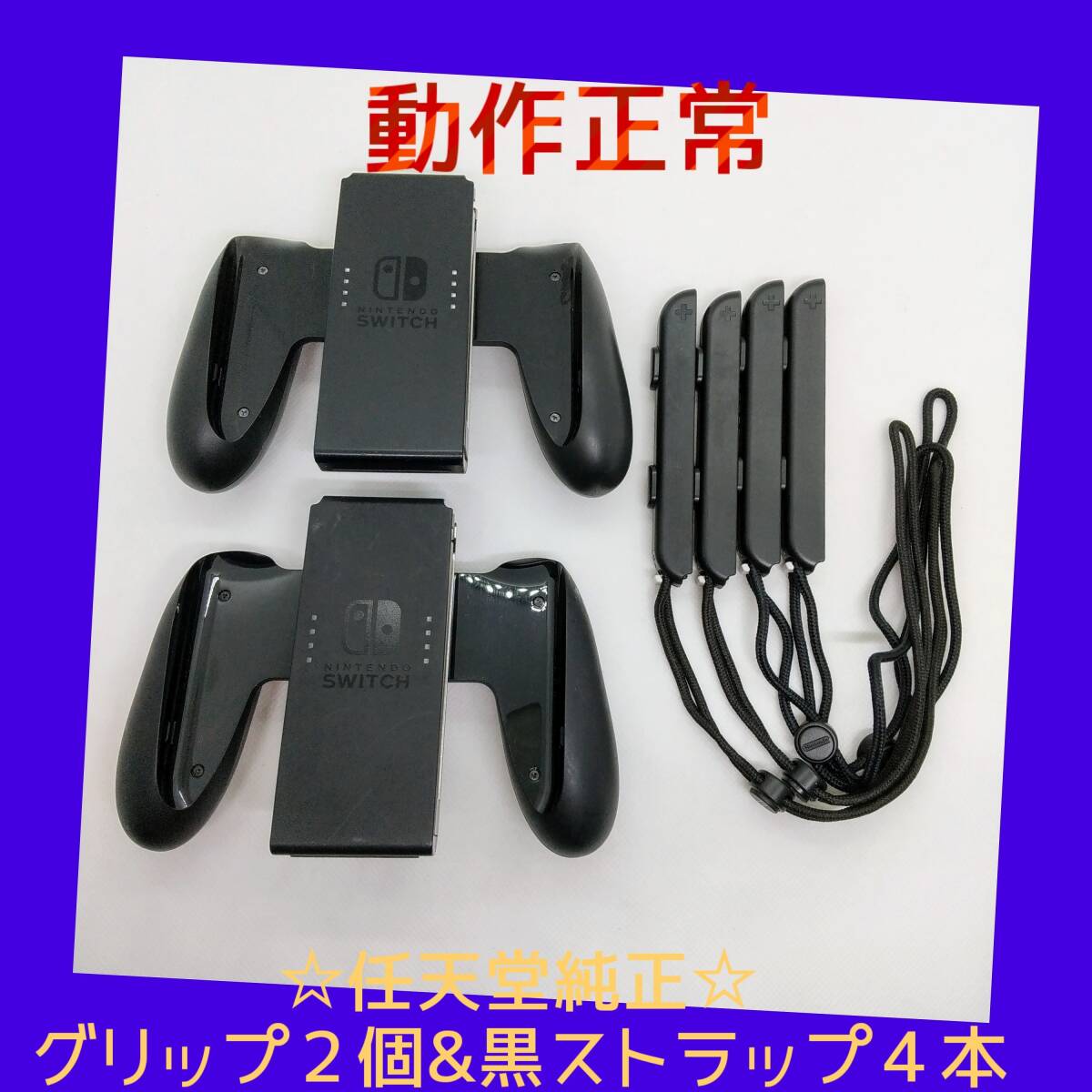 2025年最新】Yahoo!オークション -ジョイコン ストラップの中古
