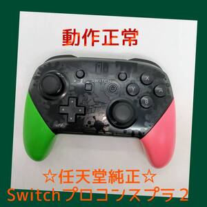 美品【任天堂純正品】 ①Nintendo SWITCH PROコントローラー プロコン スプラトゥーン2 スプラ2 ニンテンドースイッチ 【動作正常品】