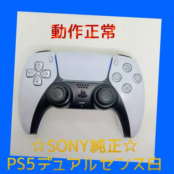 【SONY純正】②PS5 デュアルセンス ワイヤレスコントローラー ホワイト 白 DualSense プレステ5 【動作正常】