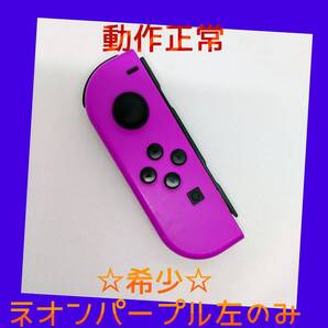 【希少】①Switch ジョイコン ネオンパープル 左L 【任天堂純正品】紫