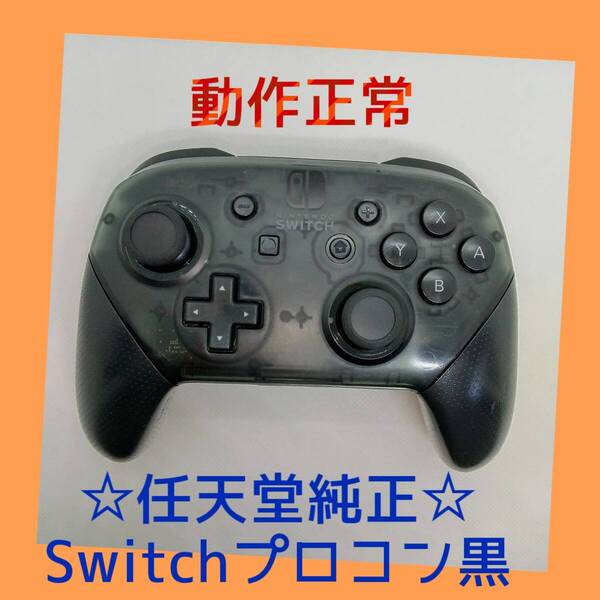 【任天堂純正品】 ②Nintendo SWITCH PROコントローラー プロコン 黒 ブラック ニンテンドースイッチ 【動作正常品】