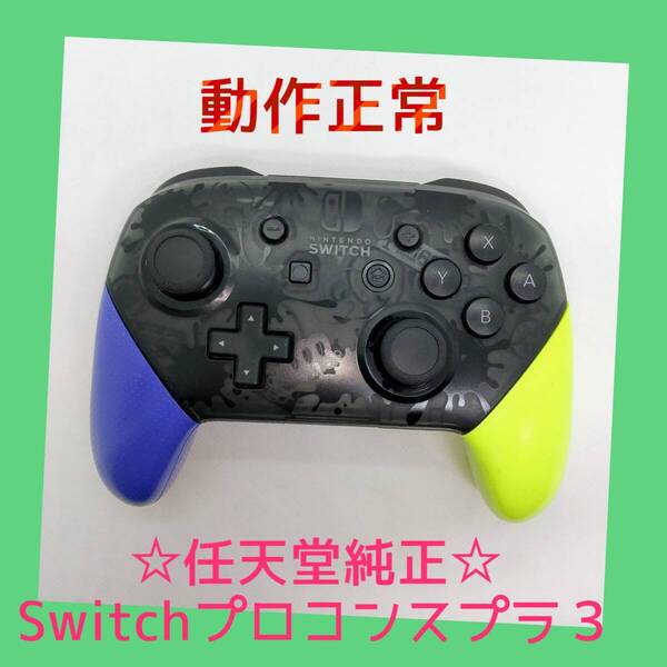 【任天堂純正品】 ①Nintendo SWITCH PROコントローラー プロコン スプラトゥーン3 スプラ3 ニンテンドースイッチ 【動作正常品】