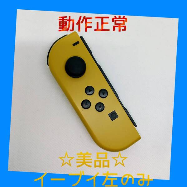 【美品】②Switch ジョイコン Let's Go! イーブイ 左L 任天堂純正品 ブラウン 茶色