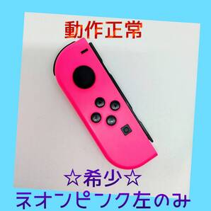 【希少】⑧Switch ジョイコン ネオンピンク 左L 【任天堂純正品】桃色