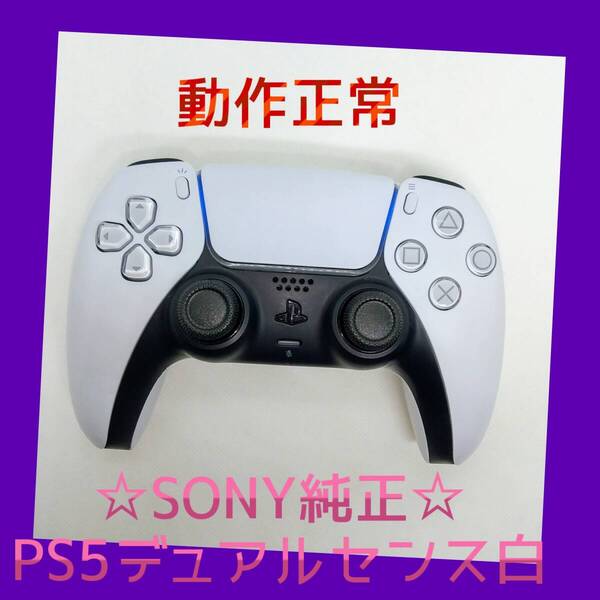 【SONY純正】③PS5 デュアルセンス ワイヤレスコントローラー ホワイト 白 DualSense プレステ5 【動作正常】