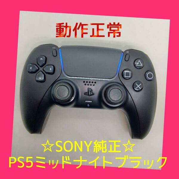 【SONY純正】②PS5 デュアルセンス ワイヤレスコントローラー ミッドナイト ブラック 黒 DualSense プレステ5 【動作正常】