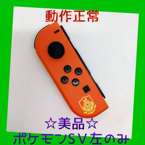 【美品】③Switch ジョイコン ポケモンSV 左L【任天堂純正品】赤紫 スカーレットレッド ポケットモンスター 緋色